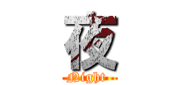 夜 (Night )