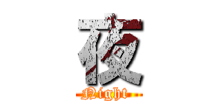 夜 (Night )