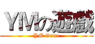 ＹＭの遊戲 (YM Game)