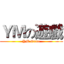 ＹＭの遊戲 (YM Game)