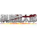 綱島健太郎 (HOPE on HOPE)