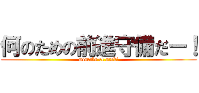 何のための前進守備だー！ (mistake of saeki)