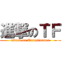 進撃のＴＦ (attack on Transformer)