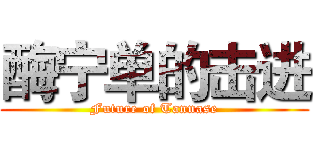 酶宁单的击进 (Future of Tannase)