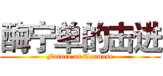 酶宁单的击进 (Future of Tannase)