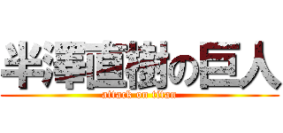 半澤直樹の巨人 (attack on titan)