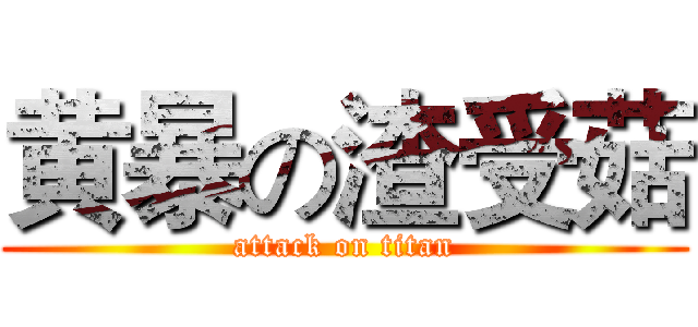 黄暴の渣受菇 (attack on titan)
