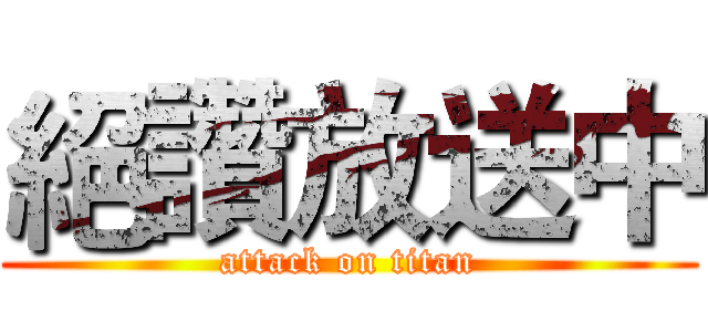 絕讚放送中 (attack on titan)
