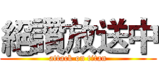 絕讚放送中 (attack on titan)