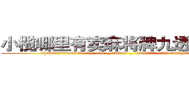 小榄哪里有卖麻将牌九透视眼镜 (小榄哪里有卖麻将牌九透视眼镜ol【█ 【电.话/威.信:159`·_·`2O19`·_·`1685】】【加微-信看最新产-品视频】？{面湍急迅猛的水流。
  “啊!)