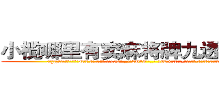 小榄哪里有卖麻将牌九透视眼镜 (小榄哪里有卖麻将牌九透视眼镜ol【█ 【电.话/威.信:159`·_·`2O19`·_·`1685】】【加微-信看最新产-品视频】？{面湍急迅猛的水流。
  “啊!)