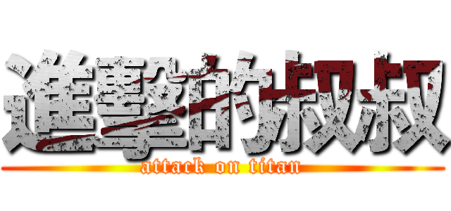 進擊的叔叔 (attack on titan)