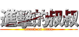 進擊的叔叔 (attack on titan)