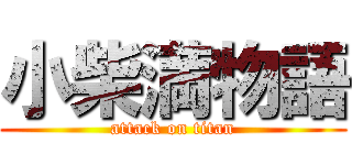小柴満物語 (attack on titan)
