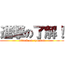 進撃の了解！ (attack on ryo-kai)