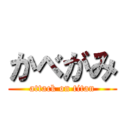 かべがみ (attack on titan)