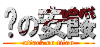 丟の安餒 (attack on titan)