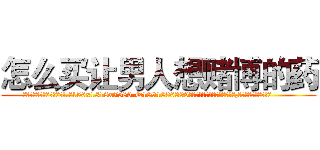 怎么买让男人想赌博的药 (怎么买让男人想赌博的药【电.话156x1318x7580-Q1991936399鑫宏药业】我们做的是长期生意,靠的是老客户长期支持
参考消息网2月20日报道 韩媒称，“剩女多、离婚率高的城市，房价一定会上涨。”这是中国经济学家金岩石2016年12月参加在上海举行的房地产相关论坛时说的话。
)