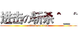 进击の斩杀＾＿＾ (attack on titan)