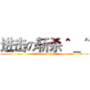 进击の斩杀＾＿＾ (attack on titan)