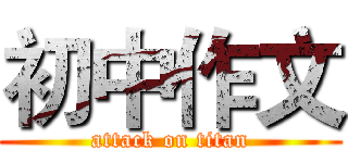 初中作文 (attack on titan)