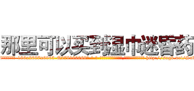那里可以买到湿巾迷昏药 (那里可以买到湿巾迷昏药【电-186x2687x6963-Q278180069元-吉-药-业】我们做的是长期生意,靠的是老客户长期支持 http://sngk.net/Suvq05
)