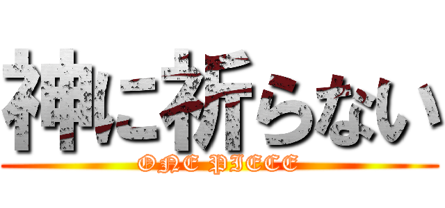 神に祈らない (ONE PIECE)