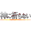 神に祈らない (ONE PIECE)