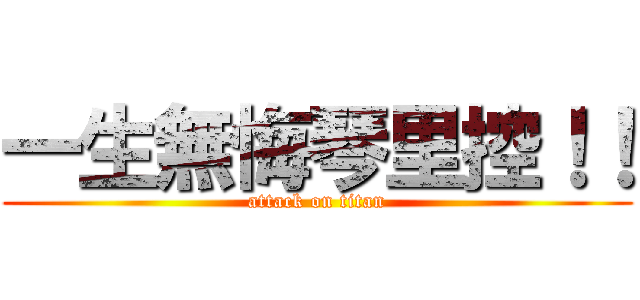 一生無悔琴里控！！ (attack on titan)