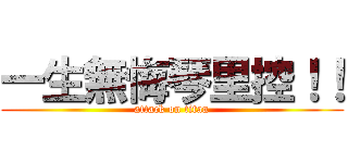 一生無悔琴里控！！ (attack on titan)