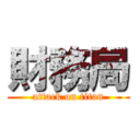 財務局 (attack on titan)