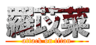 羅苡菜 (attack on titan)