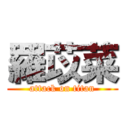 羅苡菜 (attack on titan)