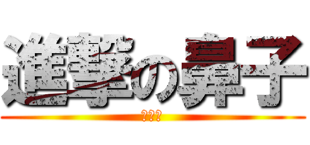 進撃の鼻子 (林上哲)