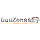 ＤｏｕＺｏｎｅｓ王子 (KING of SF)