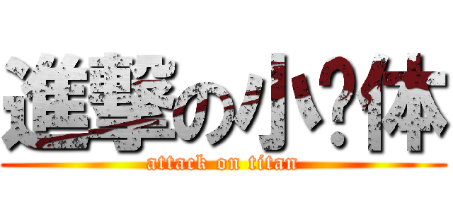 進撃の小团体 (attack on titan)