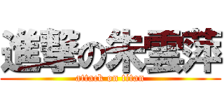 進撃の朱雲萍 (attack on titan)