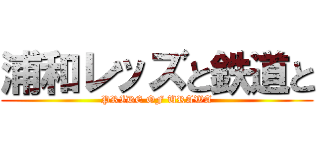 浦和レッズと鉄道と (PRIDE OF URAWA)