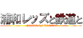 浦和レッズと鉄道と (PRIDE OF URAWA)