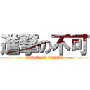 進撃の不可 (attack on repeat)