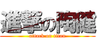 進撃の陶健 (attack on titan)