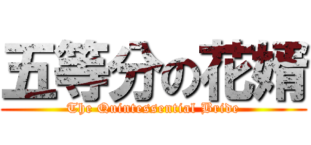 五等分の花婿 (The Quintessential Bride)