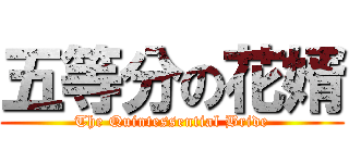 五等分の花婿 (The Quintessential Bride)