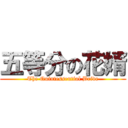 五等分の花婿 (The Quintessential Bride)