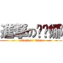 進撃の亚丝娜 (attack on titan)