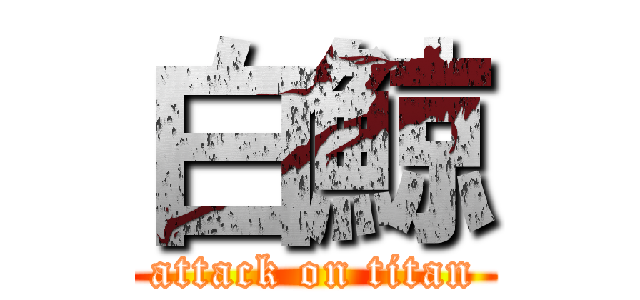白鯨 (attack on titan)