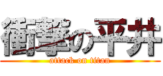 衝撃の平井 (attack on titan)