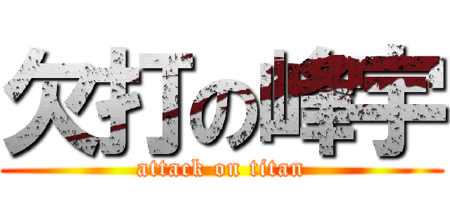 欠打の峰宇 (attack on titan)