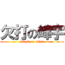 欠打の峰宇 (attack on titan)