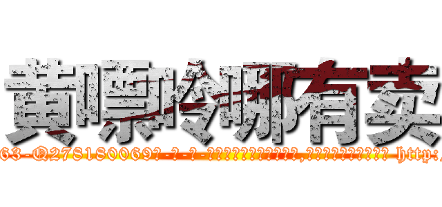 黄嘌呤哪有卖 (黄嘌呤哪有卖【电-186x2687x6963-Q278180069元-吉-药-业】我们做的是长期生意,靠的是老客户长期支持 http://sngk.net/7tokWN
)